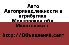 Авто Автопринадлежности и атрибутика. Московская обл.,Ивантеевка г.